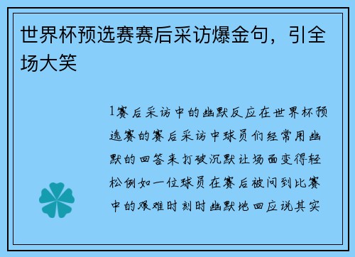 世界杯预选赛赛后采访爆金句，引全场大笑