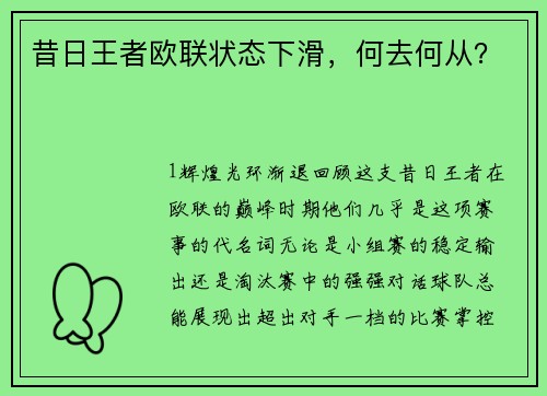 昔日王者欧联状态下滑，何去何从？