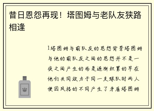 昔日恩怨再现！塔图姆与老队友狭路相逢