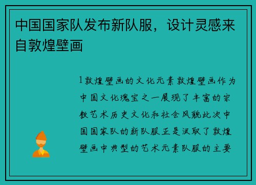 中国国家队发布新队服，设计灵感来自敦煌壁画