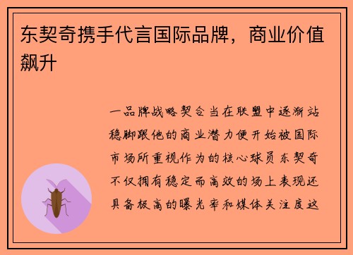 东契奇携手代言国际品牌，商业价值飙升