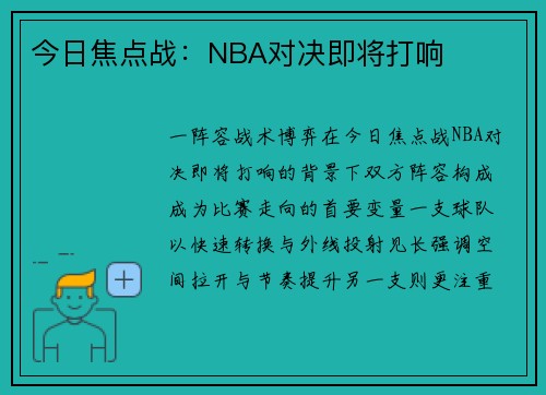 今日焦点战：NBA对决即将打响