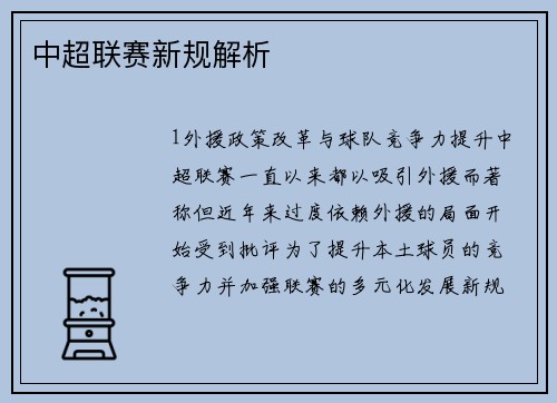 中超联赛新规解析