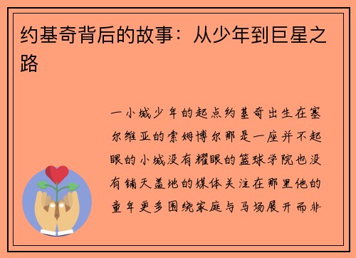 约基奇背后的故事：从少年到巨星之路