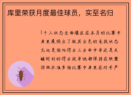 库里荣获月度最佳球员，实至名归