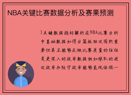 NBA关键比赛数据分析及赛果预测