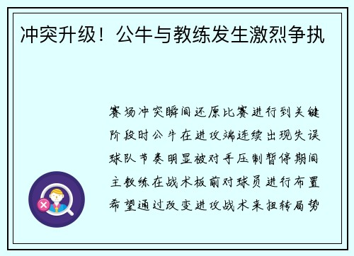 冲突升级！公牛与教练发生激烈争执