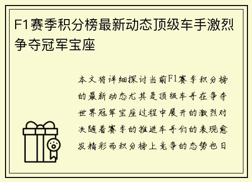 F1赛季积分榜最新动态顶级车手激烈争夺冠军宝座 F1赛季积分榜最新动态顶级车手激烈争夺冠军宝座