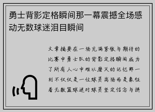 勇士背影定格瞬间那一幕震撼全场感动无数球迷泪目瞬间 勇士背影定格瞬间那一幕震撼全场感动无数球迷泪目瞬间