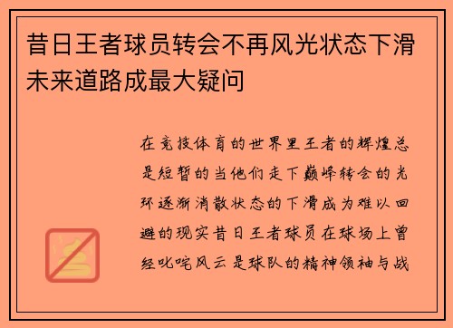 昔日王者球员转会不再风光状态下滑未来道路成最大疑问 昔日王者球员转会不再风光状态下滑未来道路成最大疑问