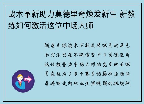 战术革新助力莫德里奇焕发新生 新教练如何激活这位中场大师 战术革新助力莫德里奇焕发新生 新教练如何激活这位中场大师