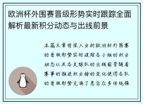 欧洲杯外围赛晋级形势实时跟踪全面解析最新积分动态与出线前景 欧洲杯外围赛晋级形势实时跟踪全面解析最新积分动态与出线前景
