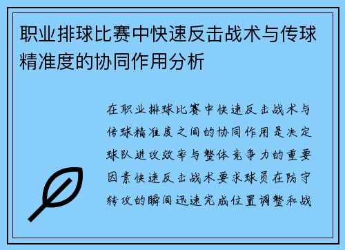 职业排球比赛中快速反击战术与传球精准度的协同作用分析