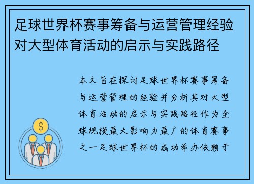 足球世界杯赛事筹备与运营管理经验对大型体育活动的启示与实践路径 足球世界杯赛事筹备与运营管理经验对大型体育活动的启示与实践路径