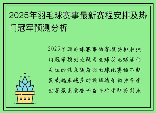 2025年羽毛球赛事最新赛程安排及热门冠军预测分析