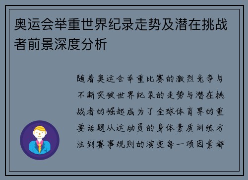 奥运会举重世界纪录走势及潜在挑战者前景深度分析