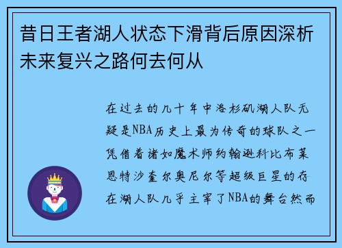 昔日王者湖人状态下滑背后原因深析未来复兴之路何去何从