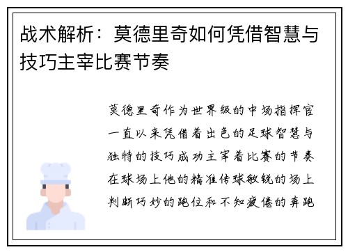 战术解析：莫德里奇如何凭借智慧与技巧主宰比赛节奏