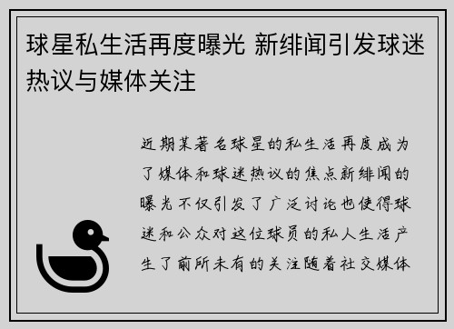 球星私生活再度曝光 新绯闻引发球迷热议与媒体关注