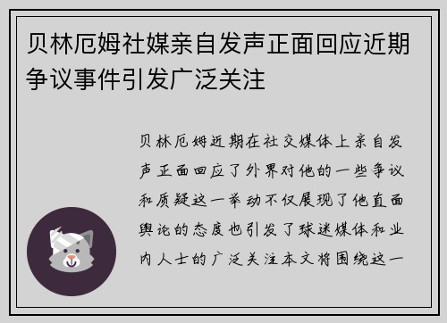 贝林厄姆社媒亲自发声正面回应近期争议事件引发广泛关注