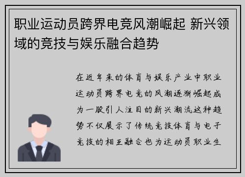 职业运动员跨界电竞风潮崛起 新兴领域的竞技与娱乐融合趋势