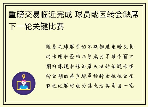 重磅交易临近完成 球员或因转会缺席下一轮关键比赛
