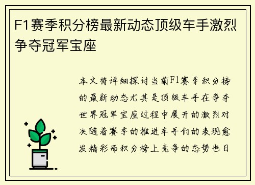 F1赛季积分榜最新动态顶级车手激烈争夺冠军宝座