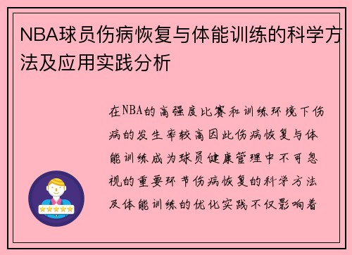 NBA球员伤病恢复与体能训练的科学方法及应用实践分析