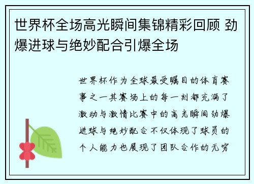 世界杯全场高光瞬间集锦精彩回顾 劲爆进球与绝妙配合引爆全场 世界杯全场高光瞬间集锦精彩回顾 劲爆进球与绝妙配合引爆全场