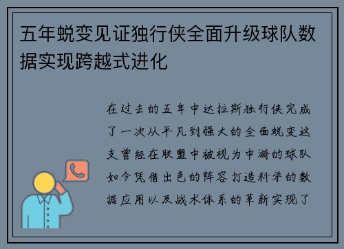 五年蜕变见证独行侠全面升级球队数据实现跨越式进化