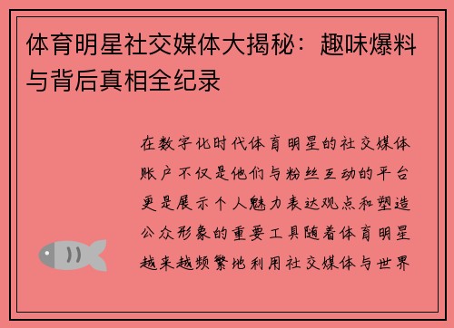 体育明星社交媒体大揭秘:趣味爆料与背后真相全纪录 体育明星社交媒体大揭秘:趣味爆料与背后真相全纪录