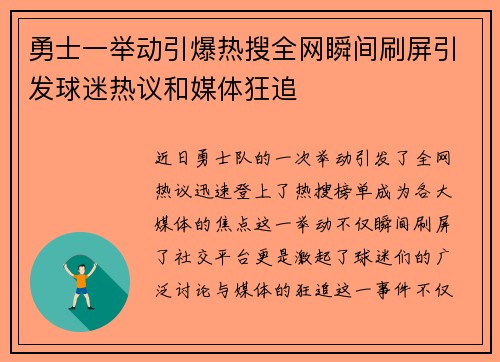 勇士一举动引爆热搜全网瞬间刷屏引发球迷热议和媒体狂追