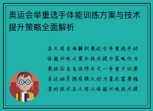 奥运会举重选手体能训练方案与技术提升策略全面解析