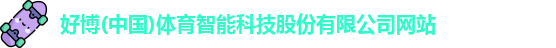 好博